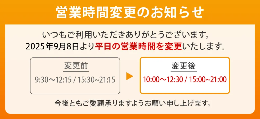 営業時間変更バナー